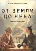 От Земли до Неба. Даосский роман.
