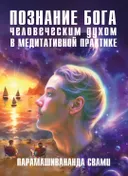 Познание Бога человеческим духом в медитативной практике. 