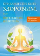 Прикажи себе быть здоровым, или внутренний целитель.