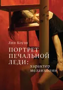 Портрет Печальной Леди: характер меланхолии.