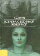 Встреча с безумной женщиной. Жить, преодолев страх, гнев и обиду. 