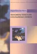 Феномены Тени и зла в волшебных сказках.