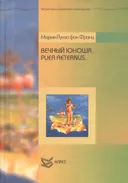 Вечный юноша. Puer Aeternus.
