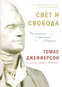 Свет и свобода. Размышления о стремлении к счастью. 