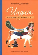 Индия. Бродячее блаженство (2024).