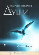 Совершенствование души.
