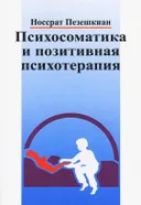 Психосоматика и позитивная психотерапия.