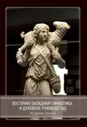 Восточно-западная символика и духовное руководство. Из архива Эраноса.