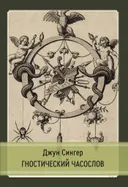 Гностическая книга часов. Ключи к внутренней мудрости.