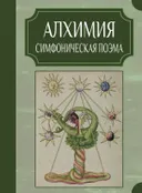 Алхимия. Симфоническая поэма.