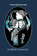 Смерть и маска. Избранная философская проза.