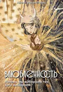 Влюбленность. Почему мы выбираем именно тех, кого выбираем.