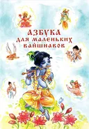 Азбука для маленьких вайшнавов.