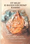 От меди к философскому камню.