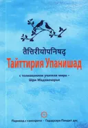 Тайттирия Упанишад с толкованием учителя мира — Шри Мадхвачарьи.