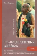 Трансцендентный дневник 2 (апрель-июнь 1976 года).