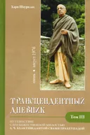 Трансцендентный дневник 3 (июнь-август 1976 года).
