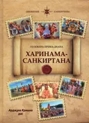Голокера према-дхана харинама-санкиртана.