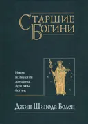 Старшие Богини. Новая психология женщины. Архетипы богинь.
