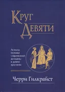 Круг Девяти. Аспекты психики современной женщины в девяти архетипах.