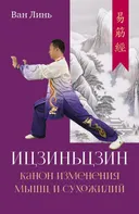 Канон изменения мышц и сухожилий "Ицзиньцзин".