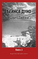 Завет Любви. Книга 2.