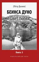 Завет Любви. Книга 3.
