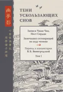 Тени ускользающих снов. Записи Чжан Чао, Пост Сердца. Том первый.