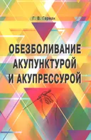 Обезболивание акупунктурой и акупрессурой. Руководство по самолечению (2025).