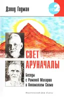 Свет Аруначалы. Беседы с Раманой Махарши и Аннамалаем Свами. 