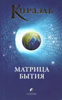 Кираэль. Матрица бытия.