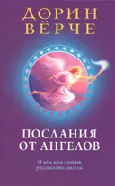 Послания от ангелов. О чем нам хотят рассказать ангелы.