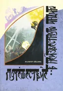 Путешествие в неизвестную Индию.