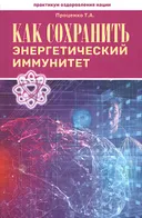 Как сохранить энергетический иммунитет.