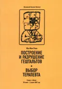 Построение и разрушение гештальтов. Выбор терапевта.