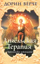 Ангельская терапия. Практическое руководство.