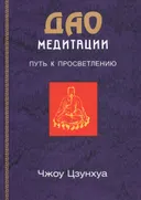Дао медитации. Путь к просветлению. 