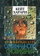 30-дневный курс осознанного сновидения. Ясные сны.