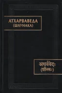 Атхарвареда (Шаунака).