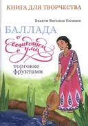Баллада о сошедшей с ума торговке фруктами. Книга для творчества.