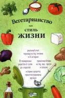 Вегетарианство как стиль жизни.