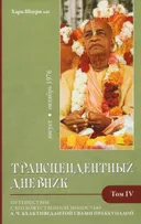 Трансцендентный дневник 4 (август-октябрь 1976 года).