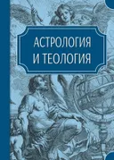 Астрология и теология.