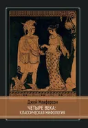 Четыре века: классическая мифология.