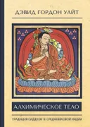 Алхимическое тело: традиция сиддхов в средневековой Индии. 