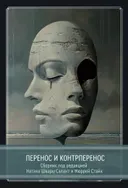 Перенос и контрперенос. 