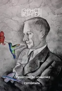 Путешествие по Атлантике. Серпентара.