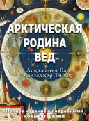 Арктическая родина Вед.