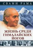 Жизнь среди гималайских йогов (мягкая обложка).