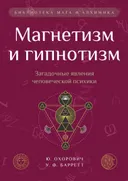 Магнетизм и гипнотизм. Загадочные явления человеческой психики. 